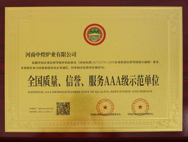 全國質(zhì)量、信譽、服務(wù)AAA 級示范單位